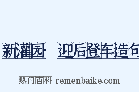 新灌园·迎后登车造句是什么意思的图片